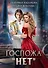Госпожа "Нет" - 0