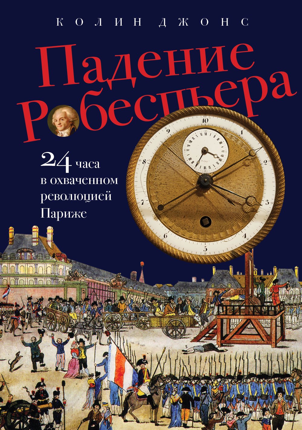 

Падение Робеспьера: 24 часа в Париже времен Великой французской революции