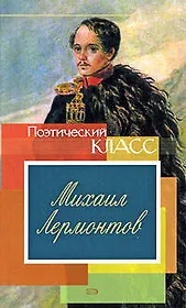 Стихотворения/ Михаил Лермонтов