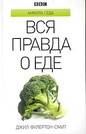 Вся правда о еде