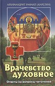 Врачевство духовное Ответы на вопросы читателей (Карелин) - 0