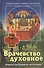 Врачевство духовное Ответы на вопросы читателей (Карелин) - 0