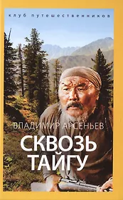 Сквозь тайгу