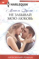 Не забывай мою любовь