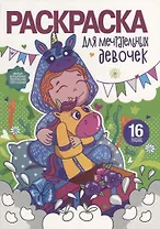 Раскраска для девочек. Для мечтательных девочек