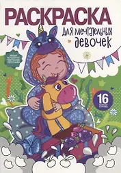 Раскраска для девочек. Для мечтательных девочек