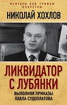 Ликвидатор с Лубянки. Выполняя приказы Павла Судоплатова
