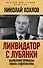 Ликвидатор с Лубянки. Выполняя приказы Павла Судоплатова - 0