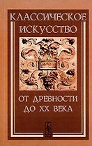 Классическое искусство от Древности до XX века