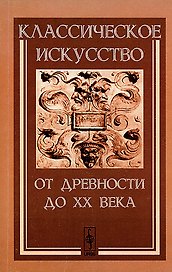Классическое искусство от Древности до XX века