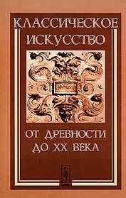 Классическое искусство от Древности до XX века