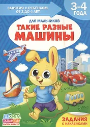 Такие разные машины. Для мальчиков. 3-4 года