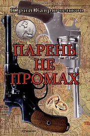 Парень не промах