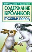Содержание кроликов пуховых пород - 0