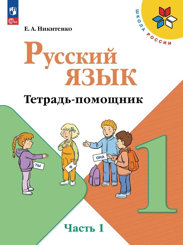 Русский язык. 1 класс. Тетрадь помощник. Учебное пособие. В четырёх частях. Часть 1. ФГОС 2021