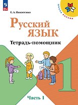 Русский язык. 1 класс. Тетрадь помощник. Учебное пособие. В четырёх частях. Часть 1. ФГОС 2021
