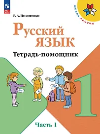 Русский язык. 1 класс. Тетрадь помощник. Учебное пособие. В четырёх частях. Часть 1. ФГОС 2021