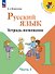 Русский язык. 1 класс. Тетрадь помощник. Учебное пособие. В четырёх частях. Часть 1. ФГОС 2021 - 0
