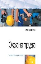 Охрана труда : учебное пособие. 2-е издание, переработанное и дополненное