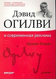 Дэвид Огилви и современная реклама.