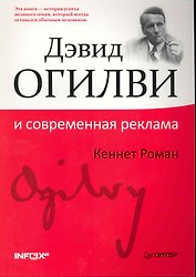Дэвид Огилви и современная реклама.