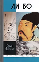 Ли Бо: Земная судьба Небожителя