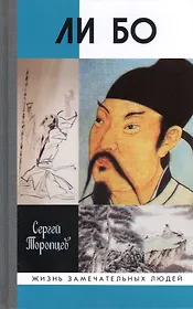 Ли Бо: Земная судьба Небожителя