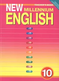 New Millennium English. Teschers Book. Английский язык нового тысячелетия. 10 класс. Книга для учителя