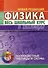 Физика. Весь школьный курс в таблицах - 0