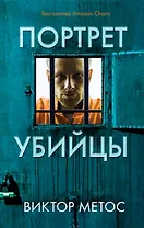 Портрет убийцы. Комплект из 3-х книг (Жена убийцы, Ночные твари, Лживая правда)