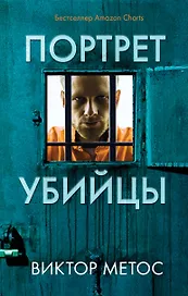 Портрет убийцы. Комплект из 3-х книг (Жена убийцы, Ночные твари, Лживая правда)