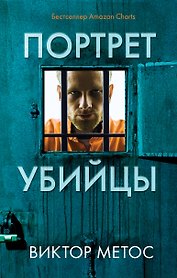 Портрет убийцы. Комплект из 3-х книг (Жена убийцы, Ночные твари, Лживая правда)