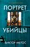 Портрет убийцы. Комплект из 3-х книг (Жена убийцы, Ночные твари, Лживая правда) - 0