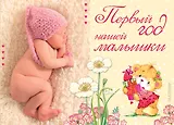 Первый год нашей малышки