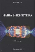 Наша энергетика: монография - 0