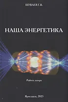 Наша энергетика: монография