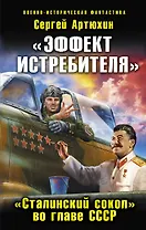 "Эффект истребителя". "Сталинский сокол" во главе СССР