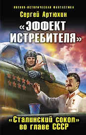 "Эффект истребителя". "Сталинский сокол" во главе СССР