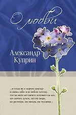 О любви
