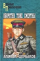 Оборотни тоже смертны