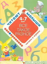 Все такое разное. 4-7 лет / Игра внутри книжки. (мягк) (Читают малыши). Янушко Е. (Мозаика)