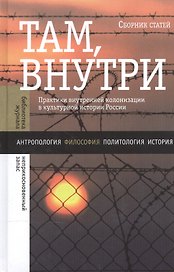 Там, внутри. Практики внутренней колонизации в культурной истории России
