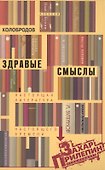 Здравые смыслы. Настоящая литература настоящего времени - 0