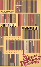 Здравые смыслы. Настоящая литература настоящего времени