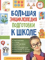 Большая энциклопедия подготовки к школе