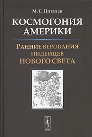 Космогония Америки: Ранние верования индейцев Нового Света