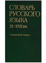 Словарь русского языка XI-XVIIвв. Справочный выпуск (История картотеки. Авторский состав. Указатель источников. Словник (обратный)