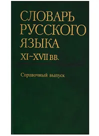 Словарь русского языка XI-XVIIвв. Справочный выпуск (История картотеки. Авторский состав. Указатель источников. Словник (обратный)