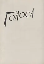 Голоса. Воспоминания узниц гитлеровских лагерей
