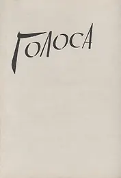 Голоса. Воспоминания узниц гитлеровских лагерей